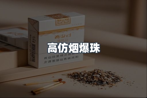 高仿烟爆珠