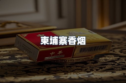 柬埔寨香烟